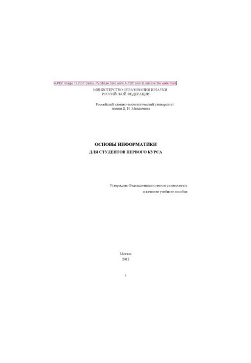 Основы информатики Учебное пособие Э. А. Шакина и др.2012. 80 с. aил. Библиогр. с