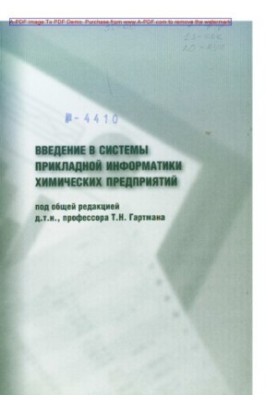 Вступ до систем прикладної інформатики хімічних підприємств Навчальний посібник Т. Н. Гартман та ін. ред.