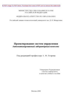 Design of control systems. Automated laboratory complex Training manual A.F. Egorov