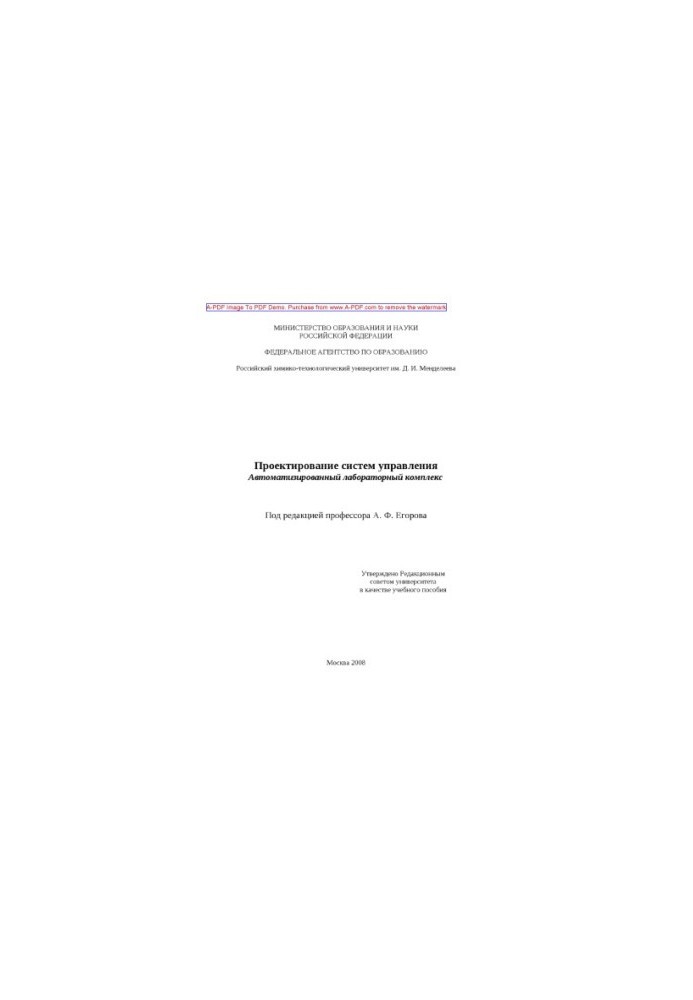 Design of control systems. Automated laboratory complex Training manual A.F. Egorov