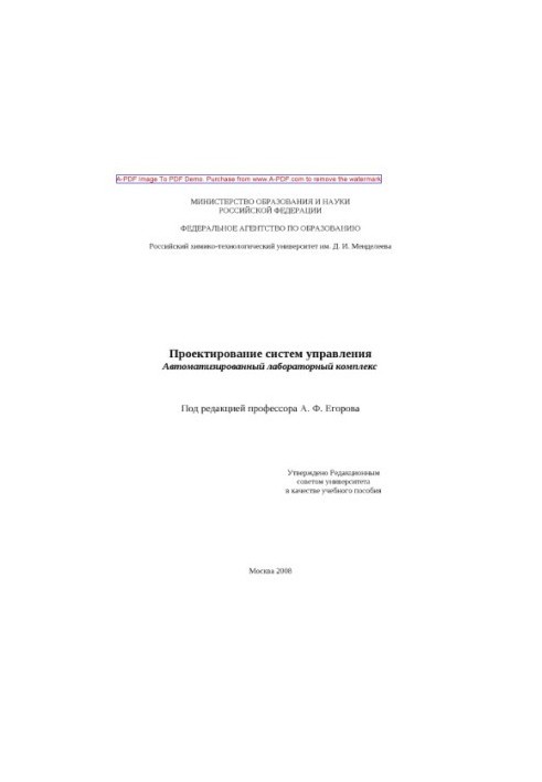 Design of control systems. Automated laboratory complex Training manual A.F. Egorov