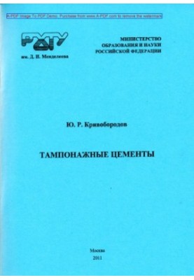 Krivoborodov Yu. R. Tamponage cements Tutorial Y. R. Krivoborodov2011. 74