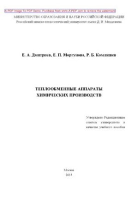 Dmitriev E. A. Heat exchangers of chemical productions E. A. Dmitriev E. P. Morgunova