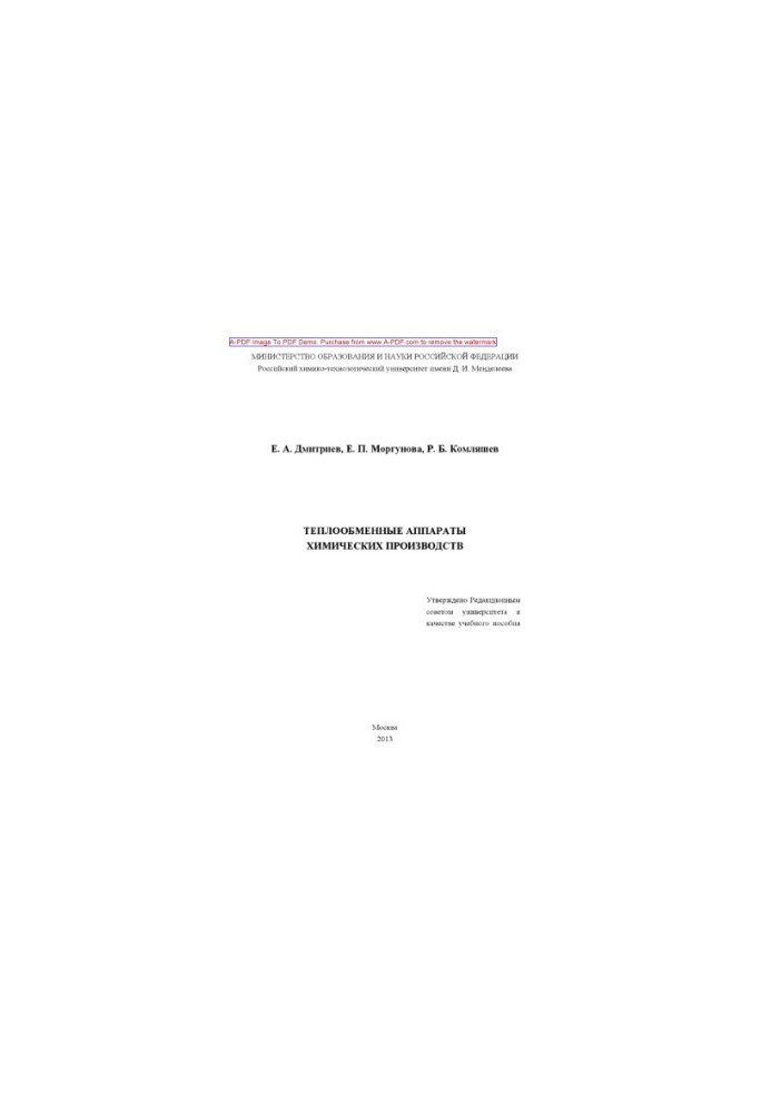 Dmitriev E. A. Heat exchangers of chemical productions E. A. Dmitriev E. P. Morgunova