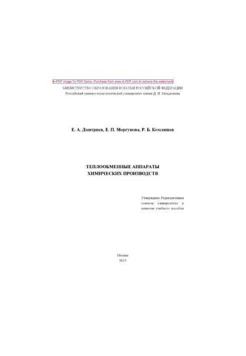 Dmitriev E. A. Heat exchangers of chemical productions E. A. Dmitriev E. P. Morgunova