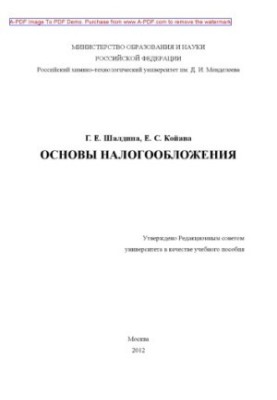 Шалдина Г.Е.Основы налогообложения Учебное пособие Г. Е. Шалдина Е. С. Койава2012