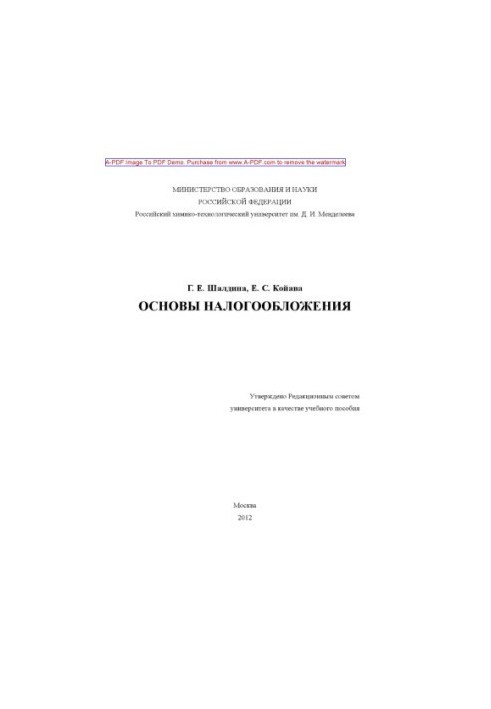 Шалдина Г.Е.Основы налогообложения Учебное пособие Г. Е. Шалдина Е. С. Койава2012