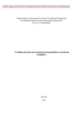 Educational research work of students of UNIRS educational manual of S. A. Gubin and others. M. RHTU