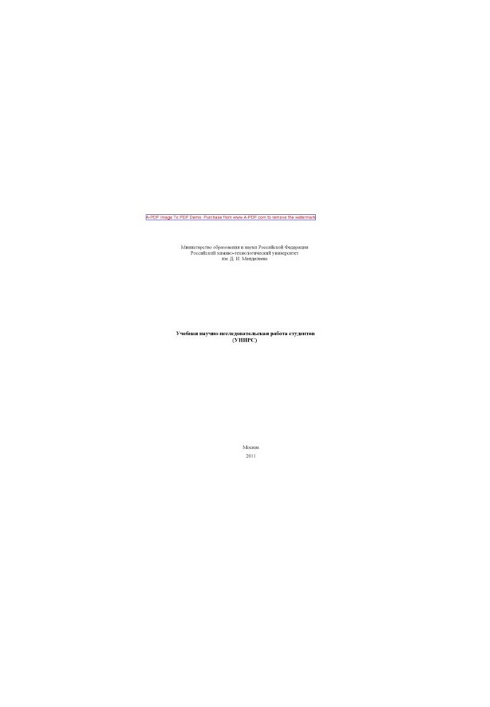Educational research work of students of UNIRS educational manual of S. A. Gubin and others. M. RHTU