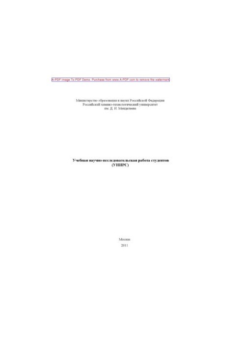 Educational research work of students of UNIRS educational manual of S. A. Gubin and others. M. RHTU