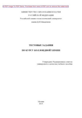 Назаров В.В.Тестовые задания по курсу коллоидной химии Учебное пособие В. В. Назаров О. В. Жилина А. С. Гродс