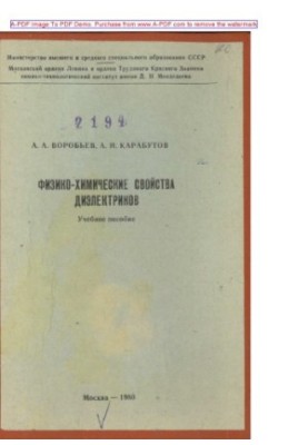 Vorobyov A. A. Physicochemical properties of dielectrics Manual A. A. Vorobyov A. I. Karabutov. M. MHTI