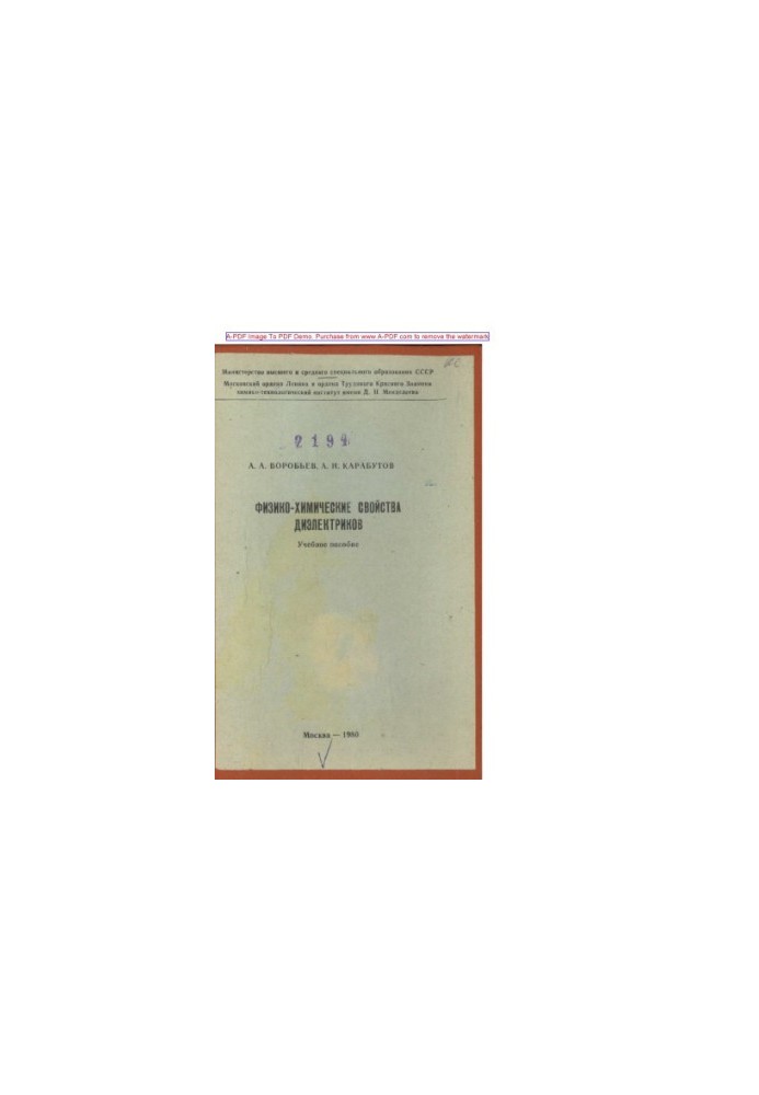 Vorobyov A. A. Physicochemical properties of dielectrics Manual A. A. Vorobyov A. I. Karabutov. M. MHTI