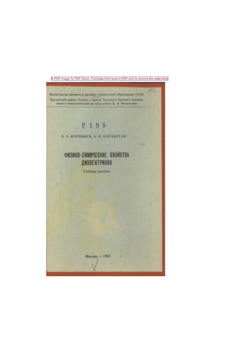 Vorobyov A. A. Physicochemical properties of dielectrics Manual A. A. Vorobyov A. I. Karabutov. M. MHTI
