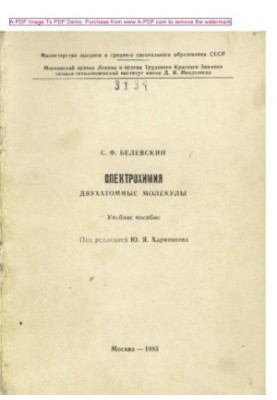 Belevsky S. F. Spectrochemistry. Dual-atomic molecules Tutorial S. F. Belevsky Red. Y. Y. Kharitonov. M. MHT