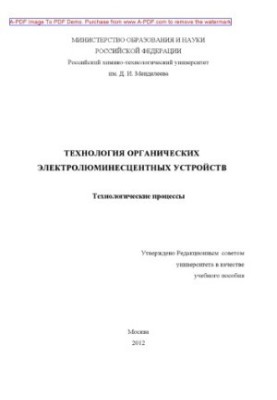 Technology of organic electroluminescent devices Training manual I. Kh. Avetisov A. G. Cherednichenko