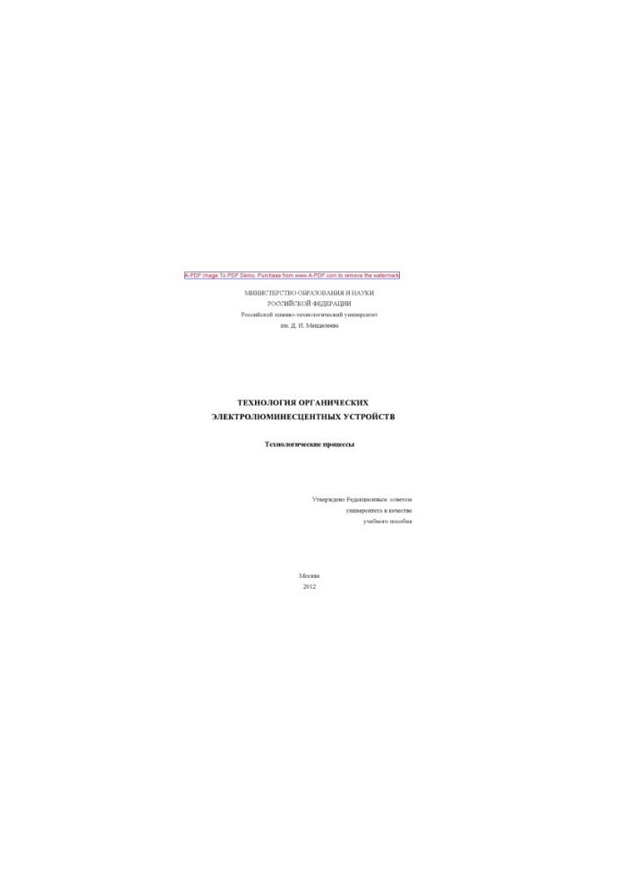 Technology of organic electroluminescent devices Training manual I. Kh. Avetisov A. G. Cherednichenko