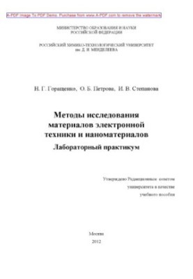 Горащенко Н.Г.Методы исследования материалов электронной техники и наноматериалов Учебное пособие Н. Г. Г