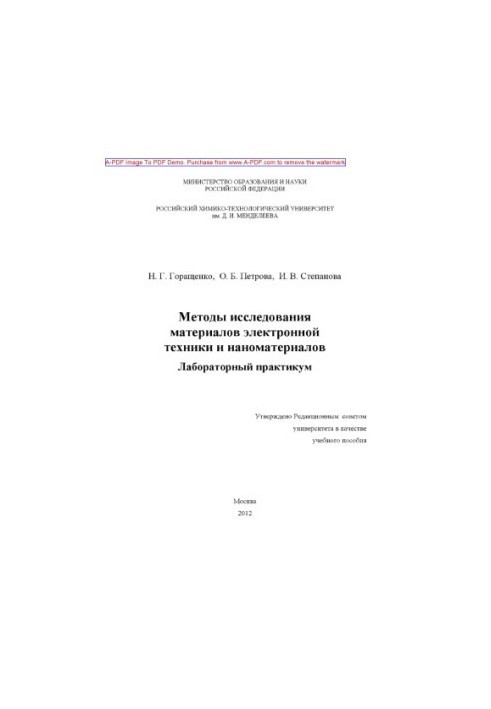 Горащенко Н.Г.Методы исследования материалов электронной техники и наноматериалов Учебное пособие Н. Г. Г