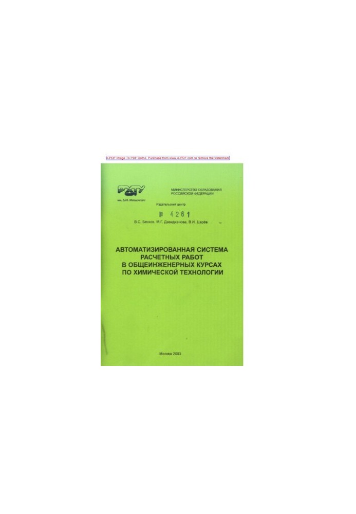 Beskov V. S. Automated system of calculation works in general engineering courses on chemical technology