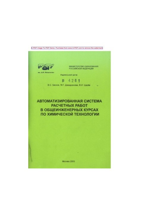 Beskov V. S. Automated system of calculation works in general engineering courses on chemical technology