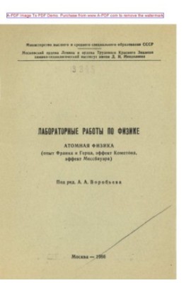 Laboratory work on physics. Atomic physics experience Frank and Hertz effect Compton effect Messbauer Studies