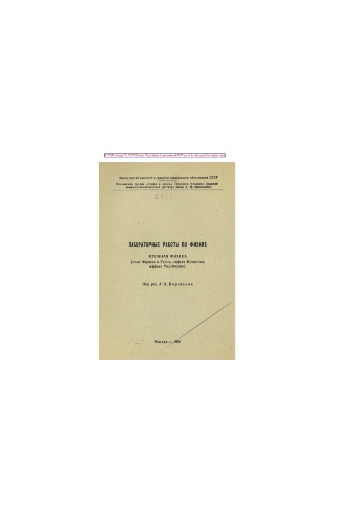 Laboratory work on physics. Atomic physics experience Frank and Hertz effect Compton effect Messbauer Studies
