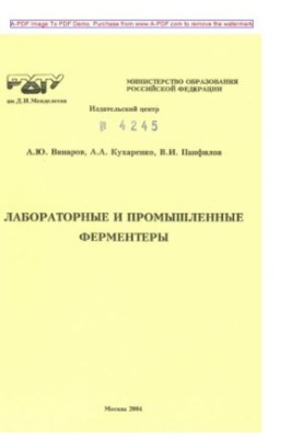 Винаров А.Ю.Лабораторные и промышленные ферментеры Учеб. пособие А.Ю. Винаров А.А. Кухаренко В.И. Панфилов