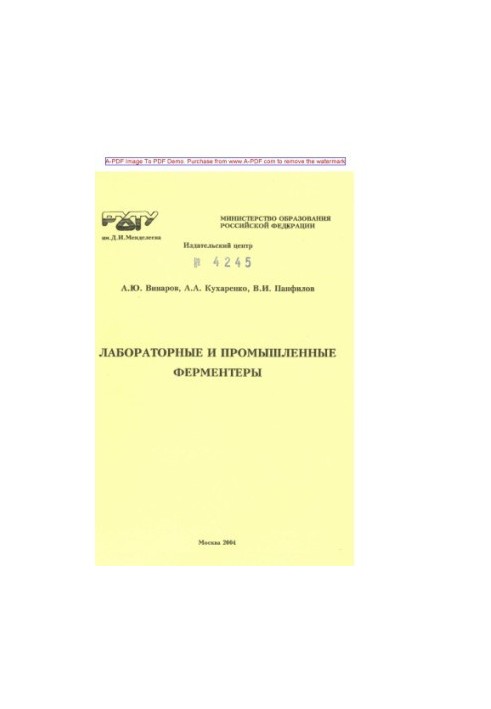 Винаров А.Ю.Лабораторные и промышленные ферментеры Учеб. пособие А.Ю. Винаров А.А. Кухаренко В.И. Панфилов