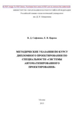 Safonova V. D. Methodical instructions for the diploma design course in the specialty Automation Systems