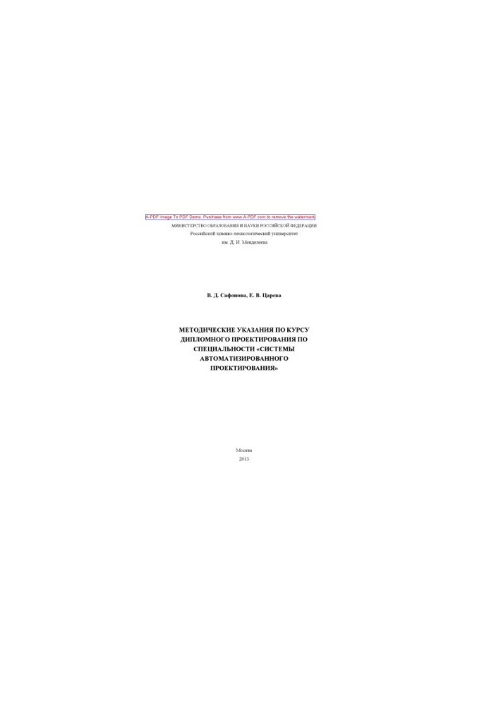 Safonova V. D. Methodical instructions for the diploma design course in the specialty Automation Systems