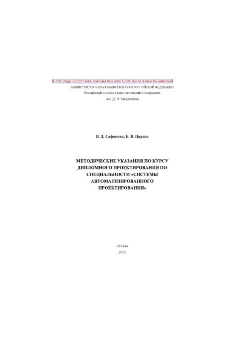 Safonova V. D. Methodical instructions for the diploma design course in the specialty Automation Systems