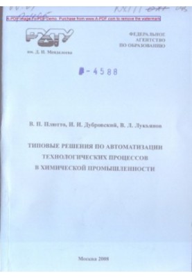 Плютто В.П.Типовые решения по автоматизации технологических процессов в химической промышленности Учебно