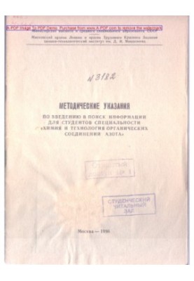 Methodical instructions for the introduction of the search for information for students of the specialty Chemistry and technology organ.
