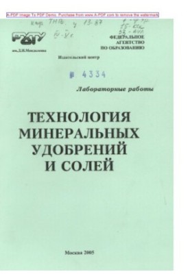 Технологія мінеральних добрив та солей. Лабораторні роботи. Навчальний посібник за редакцією Т. В. Конькової та інших.
