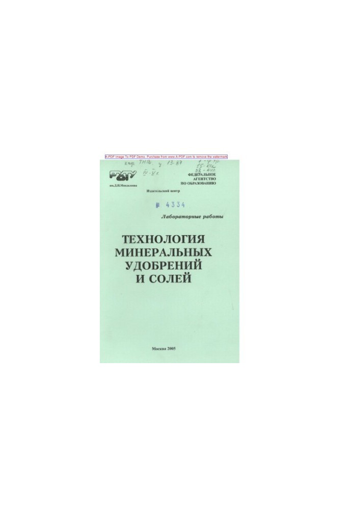 Технологія мінеральних добрив та солей. Лабораторні роботи. Навчальний посібник за редакцією Т. В. Конькової та інших.