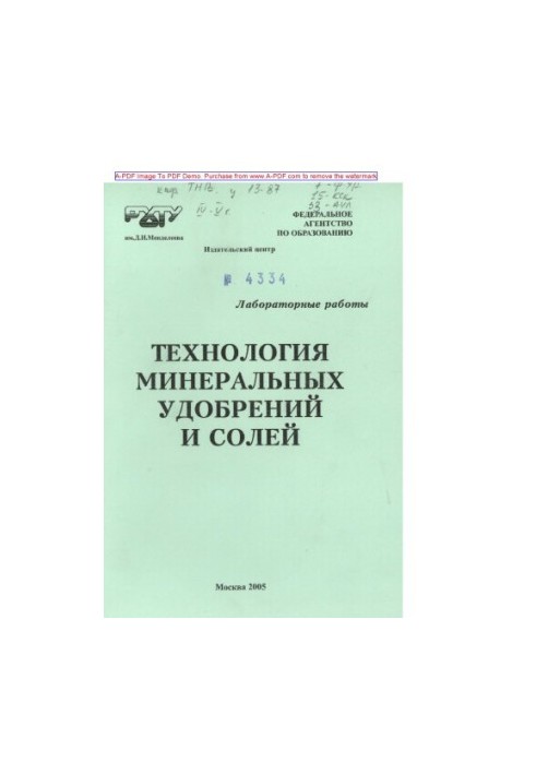 Технологія мінеральних добрив та солей. Лабораторні роботи. Навчальний посібник за редакцією Т. В. Конькової та інших.
