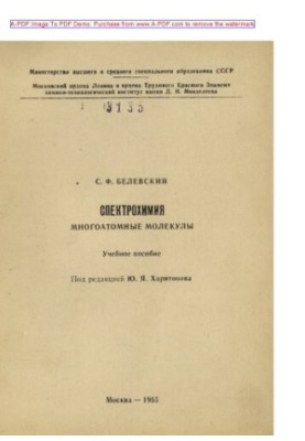 Спектрохімія. Багатомолекулярні сполуки. Навчальний посібник С.Ф. Белевського. Ред. Ю.Я. Харитонова. М.
