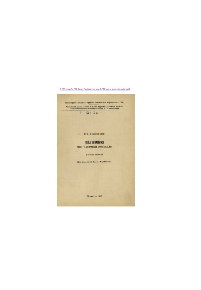 Спектрохімія. Багатомолекулярні сполуки. Навчальний посібник С.Ф. Белевського. Ред. Ю.Я. Харитонова. М.