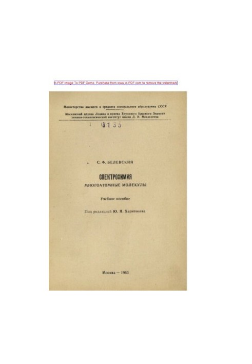 Спектрохімія. Багатомолекулярні сполуки. Навчальний посібник С.Ф. Белевського. Ред. Ю.Я. Харитонова. М.