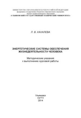 Khakhaleva, L. V. Energy systems for life support of the human century: methodological instructions for the implementation of the course