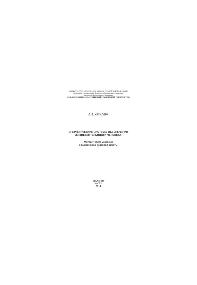 Khakhaleva, L. V. Energy systems for life support of the human century: methodological instructions for the implementation of the course
