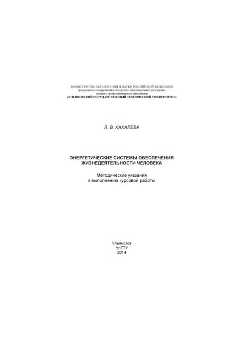 Khakhaleva, L. V. Energy systems for life support of the human century: methodological instructions for the implementation of the course