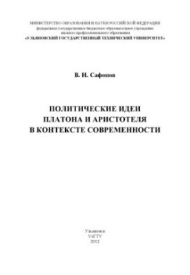 Сафонов, В. Н. Политические идеи Платона и Аристотеля в контексте современности