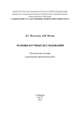 Volskov, D. G. Foundations of scientific research: methodological guidelines for the implementation of practical works