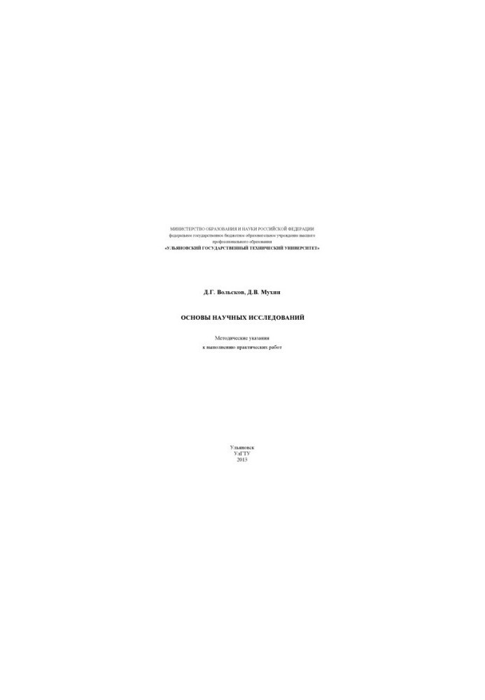 Volskov, D. G. Foundations of scientific research: methodological guidelines for the implementation of practical works