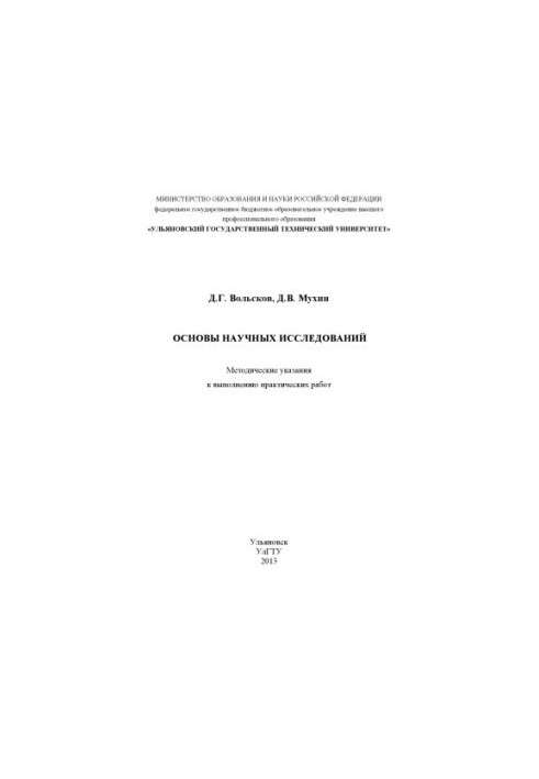Volskov, D. G. Foundations of scientific research: methodological guidelines for the implementation of practical works