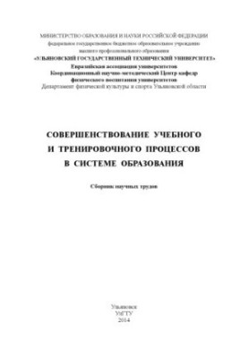 Совершенствование учебного и тренировочного процессов в системе образования : сборник научных трудов. – Ульяновск : УлГТУ, 20
