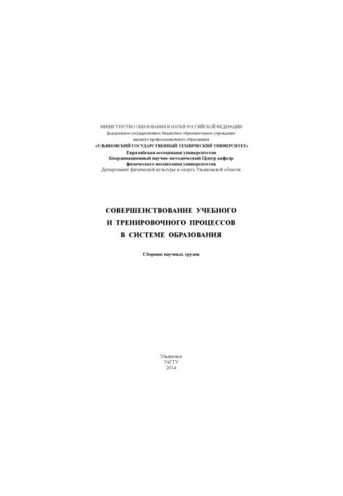 Совершенствование учебного и тренировочного процессов в системе образования : сборник научных трудов. – Ульяновск : УлГТУ, 20