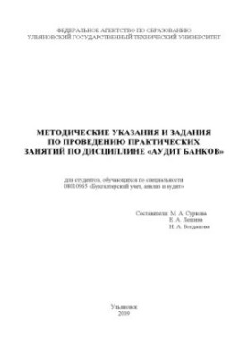 Methodical instructions and tasks for conducting practical classes on the discipline Audit of banks for students studying in the field of banking